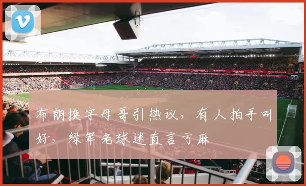 布朗换字母哥引热议，有人拍手叫好，绿军老球迷直言亏麻